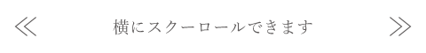 横スクロール