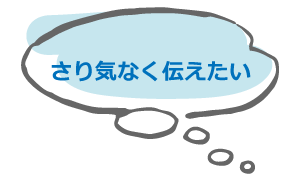 さり気なくアピール！